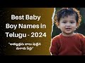 50 Best Baby Boy Names in Telugu of 2024 |  అత్యుత్తమ బాలు పుట్టిన మగాడు పేర్లు 🔥🔥🔥