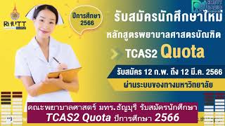 คณะพยาบาลศาสตร์ มทร.ธัญบุรี รับสมัครนักศึกษา TCAS2 Quota ปีการศึกษา 2566