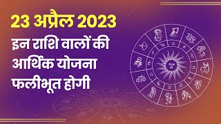 Jagran Astro: 23 April 2023।इन राशि वालों की आर्थिक योजना फलीभूत होगी । Astrology