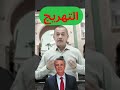 وزير العدل وهبي ولا بحال نكتة