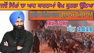 ਜਦੋਂ ਸਿੱਖਾਂ ਦਾ ਆਹ ਕਾਰਨਾਮਾਂ ਦੇਖ ਕੁਰਲਾ ਉਠਿਆ ਮੁਸਲਿਮ ਇਤਿਹਾਸਕਾਰ ਗੁਲਾਮ ਜ਼ਿਲਾਨੀ,Lakhwinder Singh Gambhir