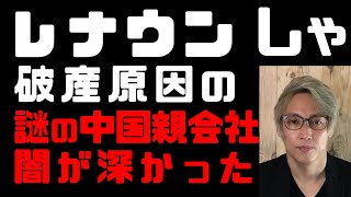 レナウン破産させた中国謎の親会社がやばい！本当の理由話します　国内初の上場企業コロナ倒産！大規模リストラに減給　倒産ラッシュは間近【歴史的緊急事態！日本と世界はこれからどうなるのか？】