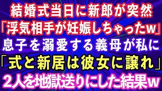 【スカッとする話】私の結婚式当日に夫が突然「浮気相手が妊娠しちゃったw」息子を溺愛する義母「結婚式と新居は彼女に譲れ」クズ親子を地獄送りにした結果www