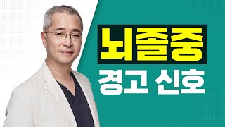 [서울성모병원] '뇌졸중' 경고 신호 – 신경외과 신용삼 교수