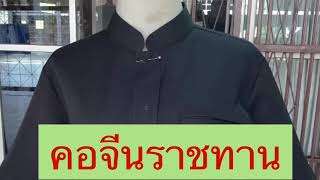 เสื้อคอจีนราชทาน/เสื้อท่านขุน#งานเย็บ