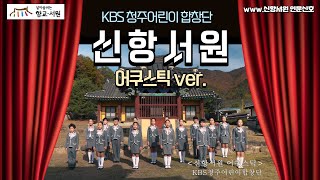 [2021 살아숨쉬는 향교.서원] KBS어린이합창단 신항서원어쿠스틱Ver