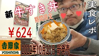 吉野家「牛すき丼」実食レポ  2022年10月20日 新発売 丼になって新登場 期間限定