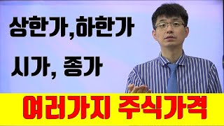 [너무쉬운 금융용어 경제용어 9] 여러가지 주식가격|상한가, 하한가, 시가, 종가