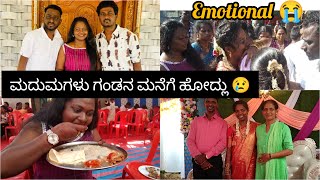 ಮದುಮಗಳನ್ನು ಕರ್ಕೊಂಡು ಹೋದ್ರು ಗಂಡನ ಮನೆಗೆ 😭|Emotional Vlog 😢#dailyvlog #minivlog #vlog