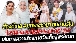 สิริโฉมงดงาม พระชายา อนิชา ส่องดีเทล 4 ชุด เจ้าสาวสมพระเกียรติ เรียบหรูแต่โฟกัส แหวนเพชรกระแทกตาสุด