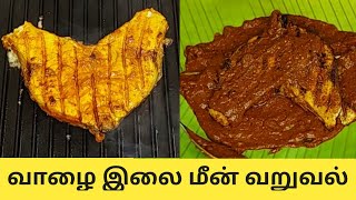 சுவையான வாழை இலை மீன் வறுவல்  |  Banana Leaf Fish Fry - Vaadaamalar Samayal Tamil