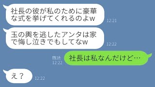 私の元彼を奪ったクラスメートが700万円の豪華な結婚式を自慢「社長の彼がやってくれるのw」→勝ち誇っている勘違い女に真実を教えた結果www