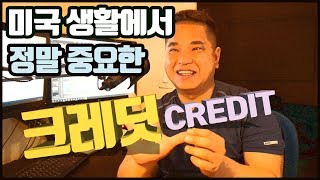 미국 크레딧 관리하기 _ 이민와서 가장 먼저 해야할 일