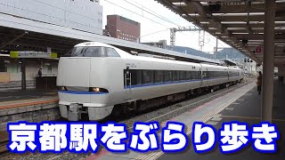 【JR京都線・琵琶湖線・嵯峨野線・奈良線】京都駅をぶらり歩き～20200315-02～Japan Railway JR Kyoto Station