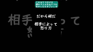 このセリフだけで、何のアニメかわかったらすごいっす