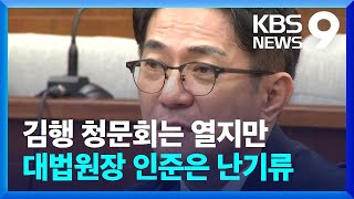 대법원장 인준 난기류…김행 청문회는 정상 개최 노력 [9시 뉴스] / KBS  2023.10.04.