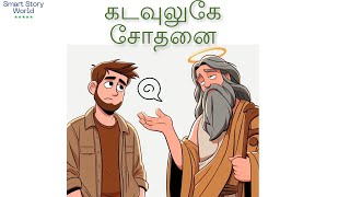 God vs Comman man Story#கடவுலுகே சோதனை