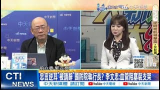 【每日必看】李文忠為何閃辭? 郭正亮驚爆原因:這問題很大｜忠言逆耳\