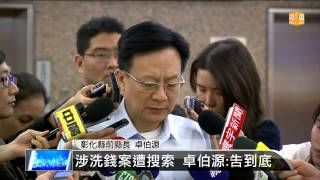 【2015.04.16】涉洗錢案遭搜索 卓伯源:告到底 -udn tv