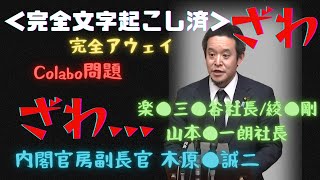 【弁明フルVer.】議場騒然！！NHK党 浜田聡議員 完全アウェイの中、Colabo問題、三〇谷社長、綾〇剛、山本〇一郎、木〇誠二副官房長官の実名を挙げて理路整然と猛反論！