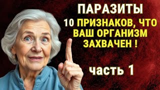 10 ЯВНЫХ ПРИЗНАКОВ что в вашем организме завелись паразиты | Мудрость Лет