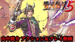 戦国無双５ 山中鹿介 アクション＆プレイ動画①