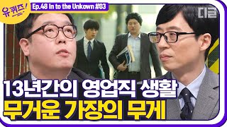 [#유퀴즈온더블럭] 가장으로서 느끼는 책임감. 신용카드 영업직 13년차 베테랑 자기님이 '영업'을 접으려는 결정적 이유는? EP48│#디글