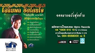 จดหมายฉบับสุดท้าย - เฉลิมพล มาลาคำ (Official Master)