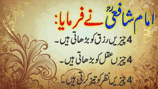 4 Things l Best Urdu Quotations | Amazing Urdu quotes new Urdu | Urdu Quotes | Imam Shafi