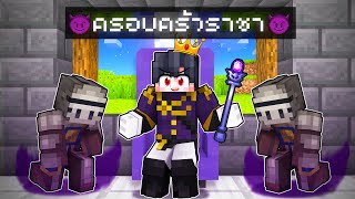 ดีซีโร่ถูกเลี้ยงโดยครอบครัวราชาด้านมืดในมายคราฟ 👑 | Minecraft ครอบครัวพระราชา