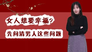 結婚前，女人必須要問男人的三個重要問題，否則你可能面臨不幸的婚姻/情感/恋爱