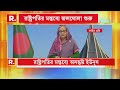 পদত্যাগ করেছেন শেখ হাসিনা? বাংলাদেশের রাজনীতিতে বড় প্রশ্ন। বাংলাদেশের রাষ্ট্রপতির মন্তব্যে জল্পনা