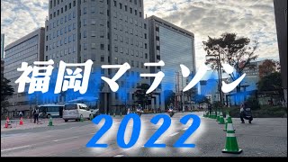 福岡マラソン　2022     天神フタタビル前　みんなのスタート　先頭〜後続関係車両まで