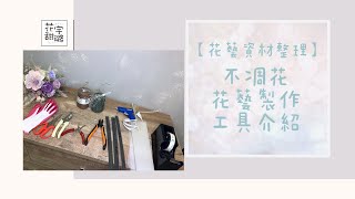 【花藝資材整理】讓我們來告訴你製作不凋花花藝需要準備什麼必備工具吧|花甜宇璐