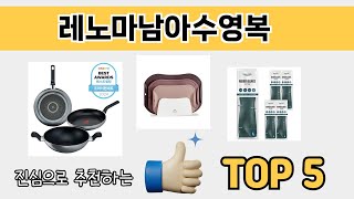 소비자가 선호하는 레노마남아수영복 추천 순위 TOP 5