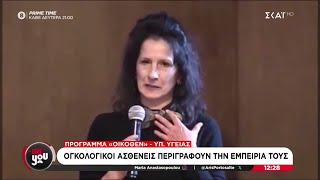 Πρόγραμμα «Οίκοθεν» από το Υπ. Υγείας - Ογκολογικοί ασθενείς περιγράφουν την εμπειρία τους