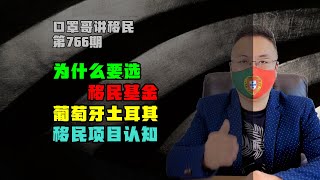 766期|为什么在葡萄牙和土耳其要选移民基金？#基金移民 #葡萄牙黄金签证 #土耳其移民