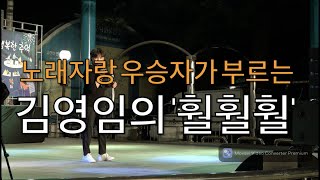 수안보 한가위 노래자랑 대상 노래 김용임의 '훨훨훨' 진행@MBC성우전수빈