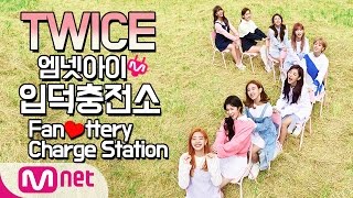 [엠넷아이] 입덕충전소 트와이스편 Twice's Fanttery Charge Station