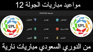 مواعيد مباريات الجولة 12 من الدوري السعودي مباريات نارية 🔥 دوري كأس الأمير محمد بن سلمان للمحترفين🔥