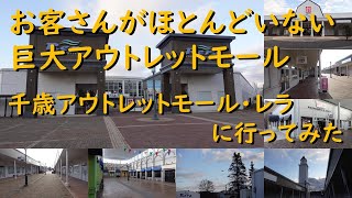 千歳アウトレットモール・レラ　2024年10月31日で事実上の営業終了、無くなり行く巨大アウトレットモールに行ってみた。営業店舗は3軒のみ…全部行きました。