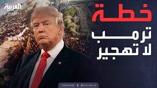 العاشرة | تهجير الفلسطينيين.. تناقض بين ترمب ومبعوثه للشرق الأوسط