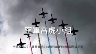 ✈️✈️空軍雷虎小組✈️✈️