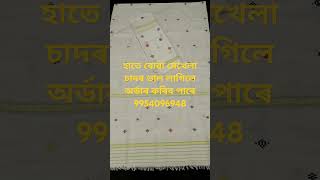 হাতে বোৱা মেখেলা চাদৰ ভাল লাগিলে অৰ্ডাৰ কৰিব পাৰে