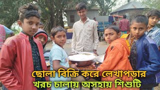 ছোলা বিক্রি করে লেখাপড়ার খরচ চালায় অসহায় শিশুটি।#humanservicebymoshiur  #freemotion