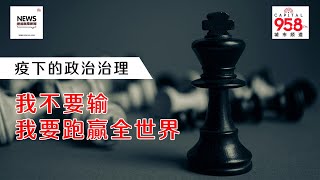 【958新闻就是新闻】疫下的政治治理-我不要输 我要跑赢全世界