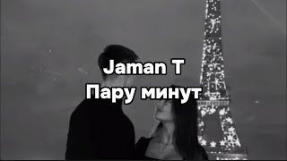 Jaman T - Пару минут | ТЕКСТ ПЕСНИ | LYRICS