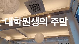 대학원생이지만 주말은 무조건 쉰다