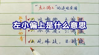 练字口诀不是万能的，左小偏上是什么意思？盲目背规律不一定有用