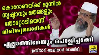 കൊറോണക്ക് മുന്നിൽ പടച്ചവൻ തോറ്റെന്ന് നിരീശ്വരവാദികൾ എല്ലാം പൊളിച്ചടക്കി അലിയാർ ഉസ്താദ് Aliyar Qasimi